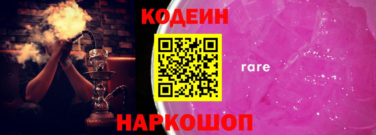 Codein напиток Lean (лин) Новодвинск